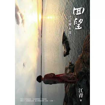 回望:比雷爾與我