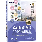 TQC+ AutoCAD 2019特訓教材：3D應用篇(隨書附贈23個精彩3D動態教學檔)