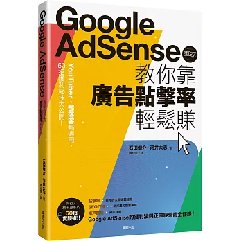 Google Adsense專家教你靠廣告點擊率輕鬆賺：YouTuber、部落客都適用，60招獲利祕技大公開