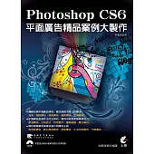 Photoshop CS6平面廣告精品案例大製作(熱賣強銷版)(二版)
