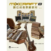 Mixcraft 8 數位成音原廠教材(第二版)