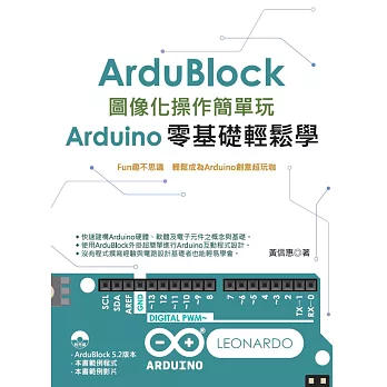 Ardublock圖像化操作簡單玩：Arduino零基礎輕鬆學