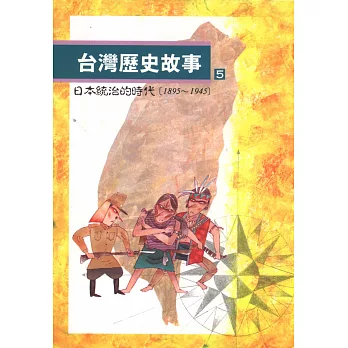 台灣歷史故事 5（二版）