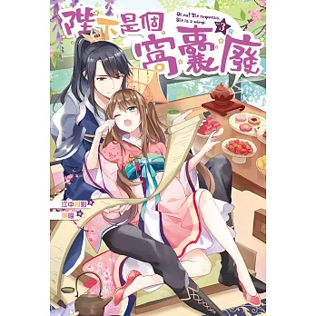 陛下是個窩囊廢03(完)