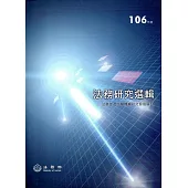 106年度法務研究選輯(精裝)