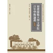 福建文學發展史(再版)