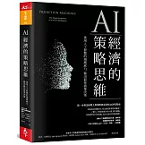 AI經濟的策略思維：善用人工智慧的預測威力，做出最佳商業決策