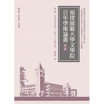 中英文學交流史（十四至二十世紀中葉）（再版）