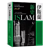 伊斯蘭新史：以10大主題重探真實的穆斯林信仰(隨書附贈伊斯蘭歷史年表、時間軸精美拉頁)