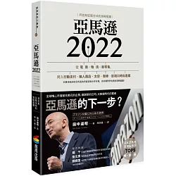 博客來 亞馬遜22 貝佐斯征服全球的策略藍圖 博客來 亞馬遜22 貝佐斯征服全球的策略藍圖