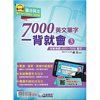 7000英文單字一背就會(3) : 挑戰學霸4001~7000單字 /