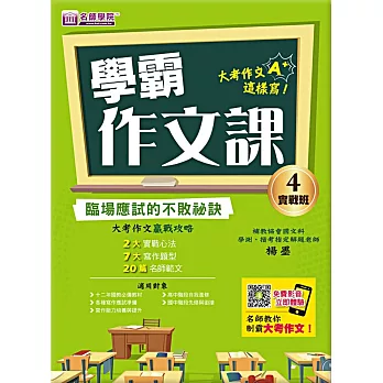 學霸作文課(4)實戰班講義:臨場應試的不敗祕訣