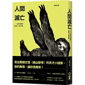 博客來 人間滅亡 日本文豪的厭世人生指南 博客來 人間滅亡 日本文豪的厭世人生指南