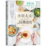 小田太太的玩樂廚房：快速上桌，102道超簡單零失敗的美味料理（附QRcode影片）