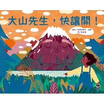 大山先生,快讓開!