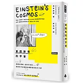 愛因斯坦的宇宙：想跟光賽跑、從椅子摔落……世紀天才這樣想出相對論及量子力學