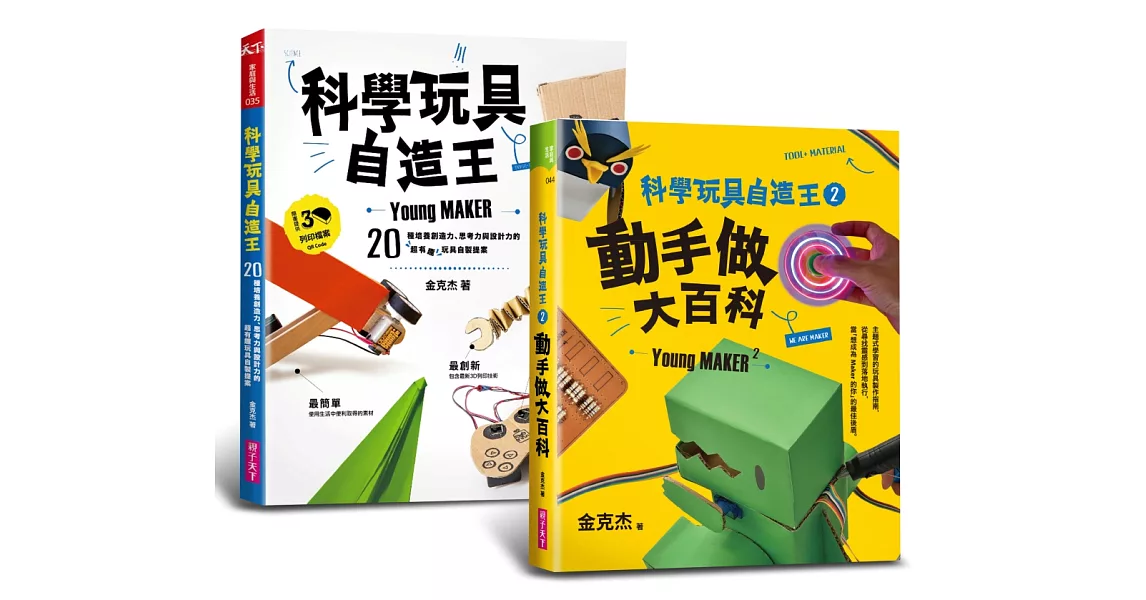 科學玩具自造王套書(共二冊)