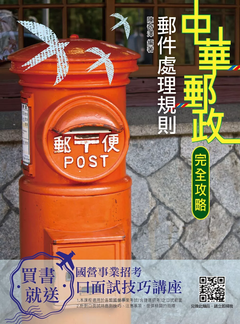 【全新版】郵件處理規則(107年7月最新修法)(郵局外勤約僱人員適用)