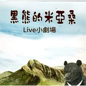 黑熊的米亞桑Live小劇場(光碟)