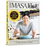 Dear, MASA,我們一起吃麵吧！：千變萬化的各式炒麵、義大利麵、烏龍麵、素麵與拉麵都很好吃喔！