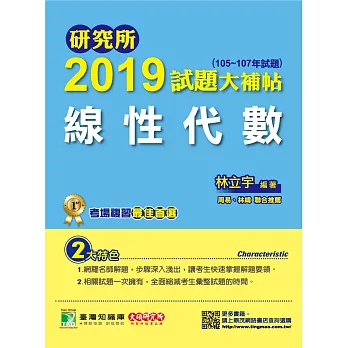 研究所2019試題大補帖【線性代數】(105~107年試題)