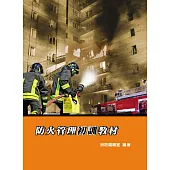 防火管理初訓教材(6版)