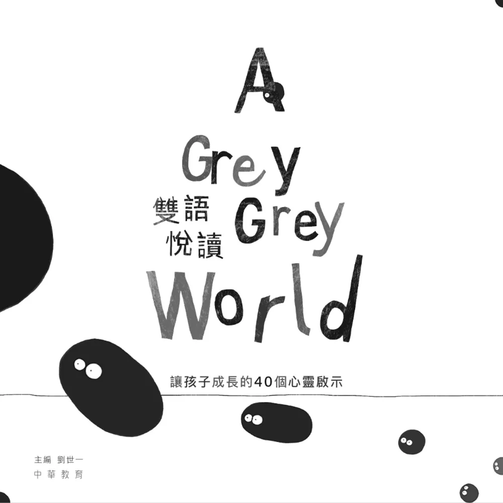 A Grey Grey World 雙語悅讀：讓孩子成長的40個心靈啟示（中英對照）