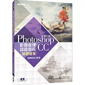 TQC+ 影像處理認證指南解題秘笈：Photoshop CC(第二版)