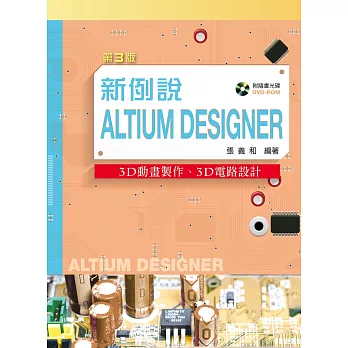 新例說Altium Designer：3D動畫製作、3D電路設計（第三版）（附學習資料光碟（含試用軟體及PPT））