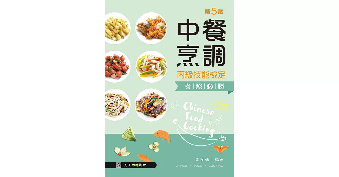 中餐烹調丙級技能檢定考照必勝(第五版)(含刀工示範影片線上觀看QR Code)
