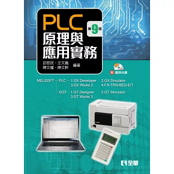 PLC原理與應用實務(第九版)(附範例光碟) 