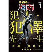 名偵探柯南 犯人・犯澤先生(01)