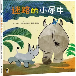 博客來 迷路的小犀牛 博客來 迷路的小犀牛