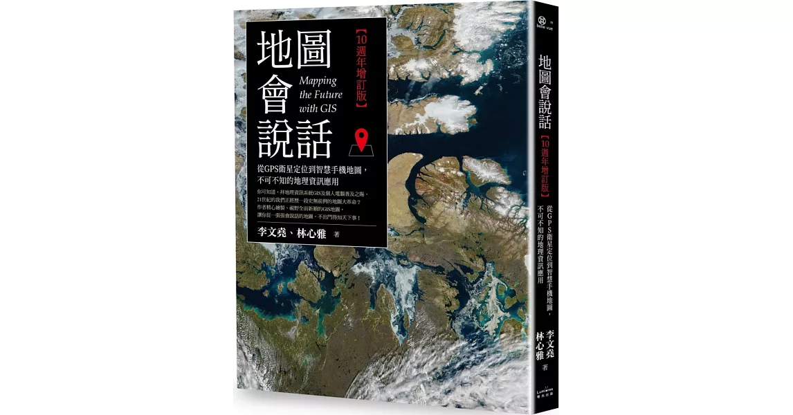 地圖會說話:從GPS衛星定位到智慧手機地圖,不可不知的地理資訊應用(10週年增訂版)