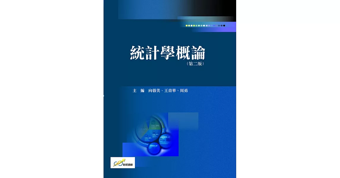 統計學概論(第二版)