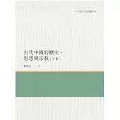 古代中國的歷史、思想與宗教 下冊