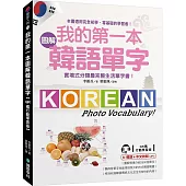 我的第一本圖解韓語單字【QR碼行動學習版】：實境式分類最完整生活單字書!(附韓語、中文對照MP3)