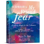 我親愛的朋友fear：如果害怕了，那又怎樣?擁抱恐懼，重新認識自己的人生魔法