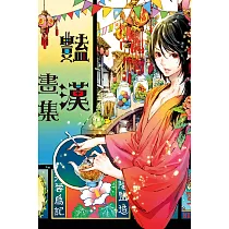 博客來 花魁地獄1 博客來 花魁地獄1