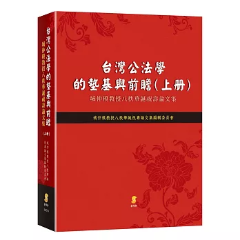 台灣公法學的墊基與前瞻：城仲模教授八秩華誕祝壽論文集（上冊）