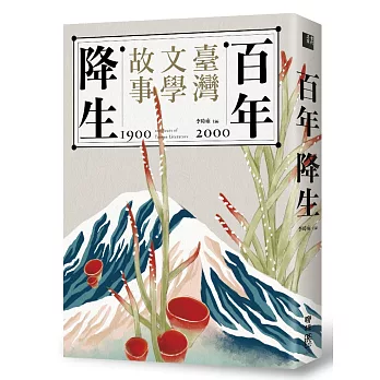 百年降生：1900-2000臺灣文學故事（限量作者親筆簽名版）