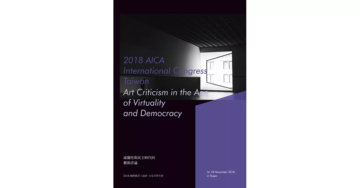 2018 AICA International Congress Taiwan: Art Criticism in the Age of Virtuality and Democracy | 拾書所