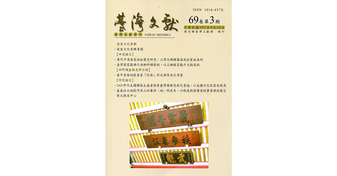 台灣文獻:第69卷第3期(季刊)(107/09)
