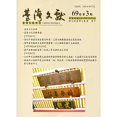 台灣文獻-第69卷第3期(季刊)(107/09)