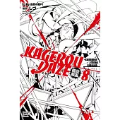 KAGEROU DAZE陽炎眩亂 (8) -summer time reload- (完)