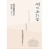 倒吹無孔笛：明清佛教文化研究論集