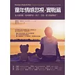 童年情感忽視・實戰篇:長大後的我,如何和伴侶、孩子、父母,建立情感連結?