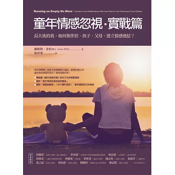 童年情感忽視・實戰篇:長大後的我,如何和伴侶、孩子、父母,建立情感連結?