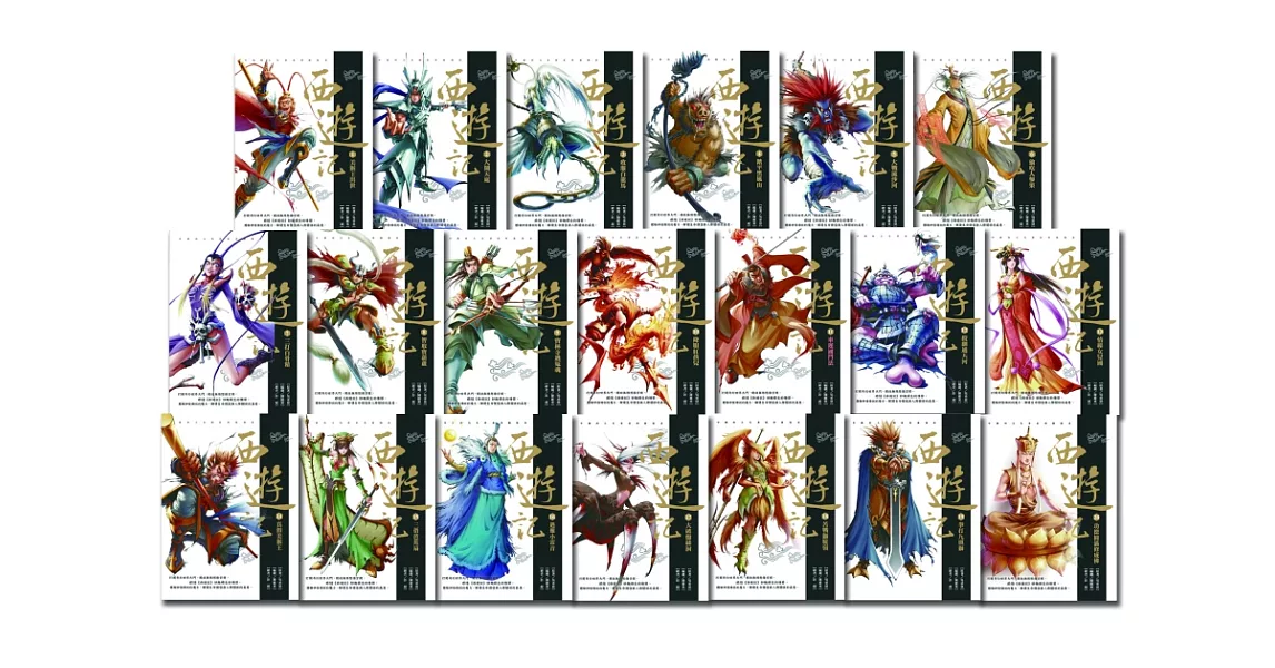 西遊記(全套20冊)