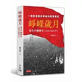 崢嶸歲月：當代中國歷史(1949-2000年)
